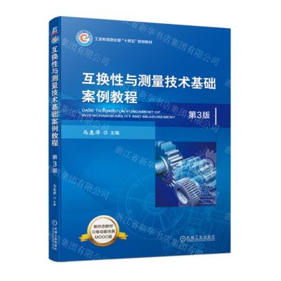 [N]互换性与测量技术基础案例教程(第3版MOOC版工业和信息化部十四五规划教材)-9787111728641
