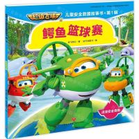 [N]鳄鱼篮球赛/超级飞侠儿童安全救援故事书-9787545548297