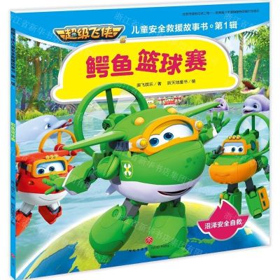 [N]鳄鱼篮球赛/超级飞侠儿童安全救援故事书-9787545548297