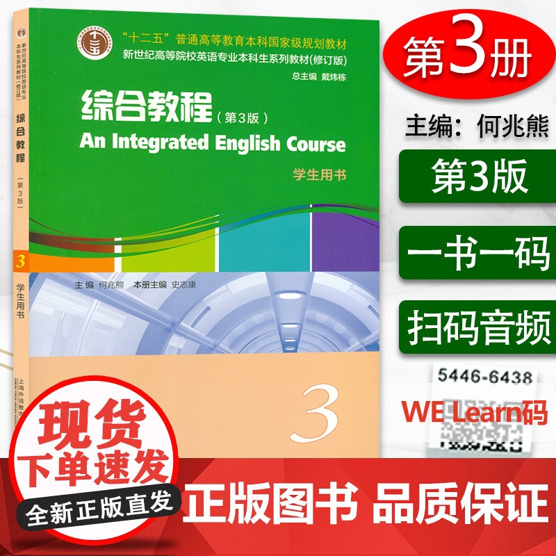 综合教程3学生用书 第3版 何兆熊 史志康编 附音频及数字课程大学英语综合教程3学生用书新世纪高等院校英语专业本