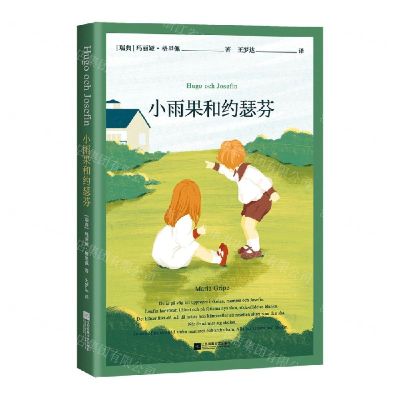 [N]小雨果和约瑟芬-9787559453914