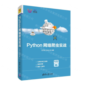 [M]Python网络爬虫实战(清华科技大讲堂)-9787302515920