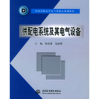 正版新书]供配电系统及其电气设备陈家瑂 包晓晖9787508422855