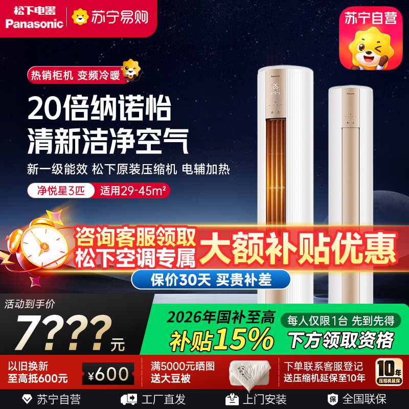 松下空调 净悦星 3匹圆柱立式柜机 新一级能效 20倍纳诺怡 WIFI智控 电辅加热 松下原装压缩机 JM72F310N