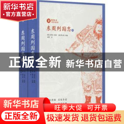 正版 东周列国志 (明)冯梦龙原著 崇文书局 9787540350710 书籍