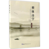 醉染图书整体诗学9787519222659
