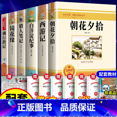 [全6册]七年级上册阅读书目全套(赠考题册) [正版]朝花夕拾鲁迅七年级必阅读书和西游记同步作文字帖初中生必背文言文古诗
