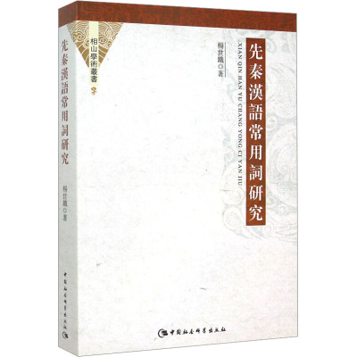 先秦汉语常用词研究