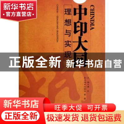 正版 中印大同:理想与现实 谭中主编 宁夏人民出版社 97872270346