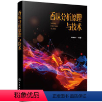 [正版]文 香味分析原理与技术 9787122361943 4
