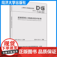 道路照明工程建设技术标准(上海市工程建设规范) 同济大学出版社