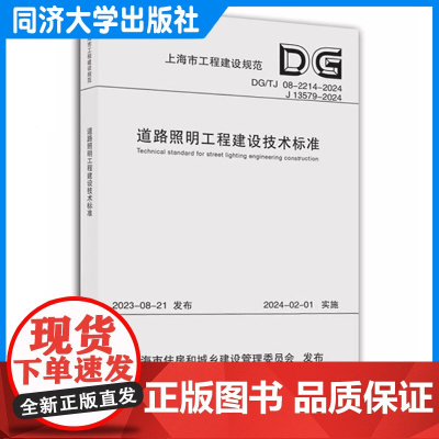 道路照明工程建设技术标准(上海市工程建设规范) 同济大学出版社