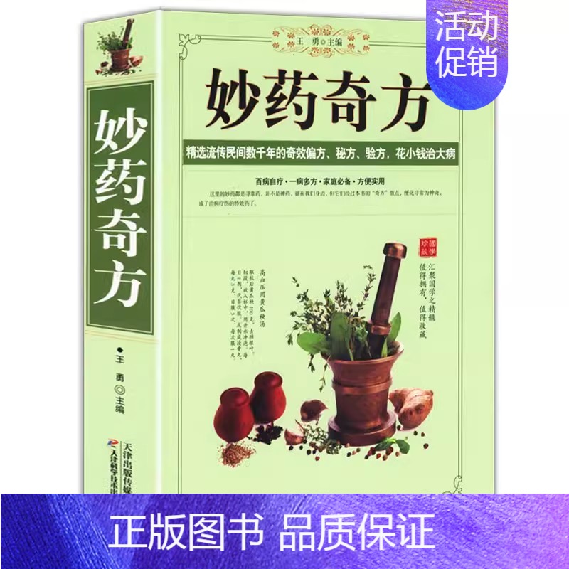 [加厚版]妙药奇方 [正版]中医自学百日通学习中医诊断中医基础理论中医学黄帝内经本草纲目中医药入门医学全书中医诊断学三个