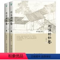 [正版]刑法的私塾 之二 上、下9787301288931