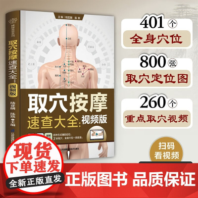取穴按摩速查大全 视频版 陆亚麟 陈默 编 家庭保健 江苏凤凰科学技术出版社 9787571349981