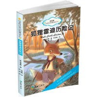 醉染图书狐狸雷迪历险记9787545516326