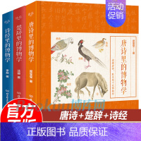 [正版]赠音频 全3册 唐诗里的博物学 诗经 楚辞 儿童读物中华文化 图鉴版 中华故事书籍 中国古诗词译注注释青少年科学
