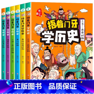 全6册捂着门牙学历史 [正版]捂着门牙学历史漫画书全套6册熊夫子历史书籍小学生课外阅读书籍三年级四五六年级6-12岁儿童
