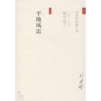 醉染图书平风(刘庆邦短片小说编年卷三)9787532163663