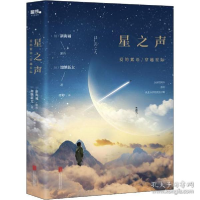 正版新书]星之声 爱的絮语/穿越星际加纳新太9787550255944