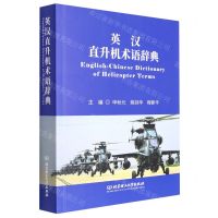 [N]英汉直升机术语辞典-9787576312218