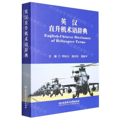 [N]英汉直升机术语辞典-9787576312218