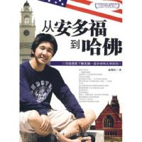 正版新书]从安多福到哈佛——写给想要了解美国一流中学和大学的