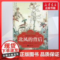 北风的背后 乔治麦克唐纳著王海颖译 儿童文学小学生课外阅读书籍正版6-7-8-9-10岁一年级二年级三年级四年级寒暑假课