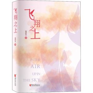 醉染图书飞翔之上9787533958343