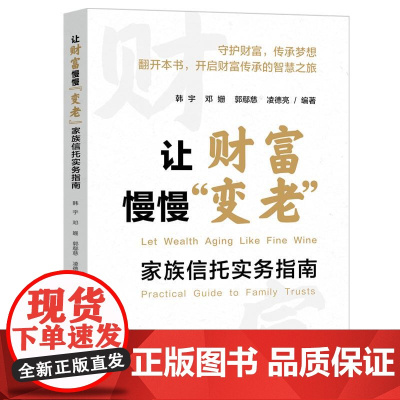 让财富慢慢“变老”:家族信托实务指南 信托理财避雷指南 家族信托各项费用和家族信托的十大重点功能 守护财富传承梦想