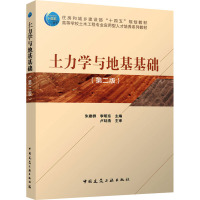 土力学与地基基础第二版 住房和城乡建设部十四五规划教材高等学校土木工程专业应用型人才培养系列教材 97871123045