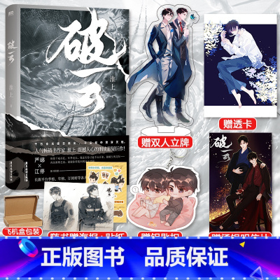[正版]赠立牌+钥匙扣+透卡+明信片 破云1 淮上实体书 晋江青春文学人气纯爱悬疑侦探推理小说 不死者提灯映桃花 提