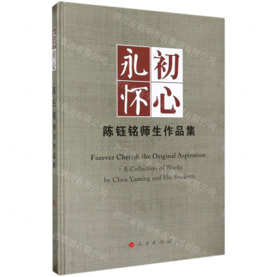 [M]永怀初心(陈钰铭师生作品集)(精)-9787010200293