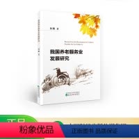 [正版]我国养老服务业发展研究--韩鹏/著