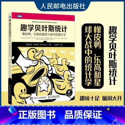 [正版]出版社趣学贝叶斯统计 橡皮鸭 乐高和星球大战中的统计学 贝叶斯定理统计学数学思维概率学数学的故事青少年科普书