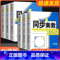 同步奥数培优 北师版 小学通用 [正版]同步奥数培优 小学一二三四五六年级/123456年级 北师版 共6本 小学生上册