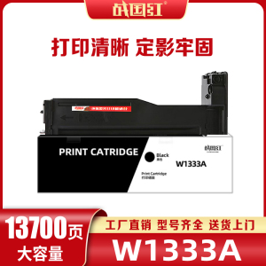 战国红 硒鼓W1333X支