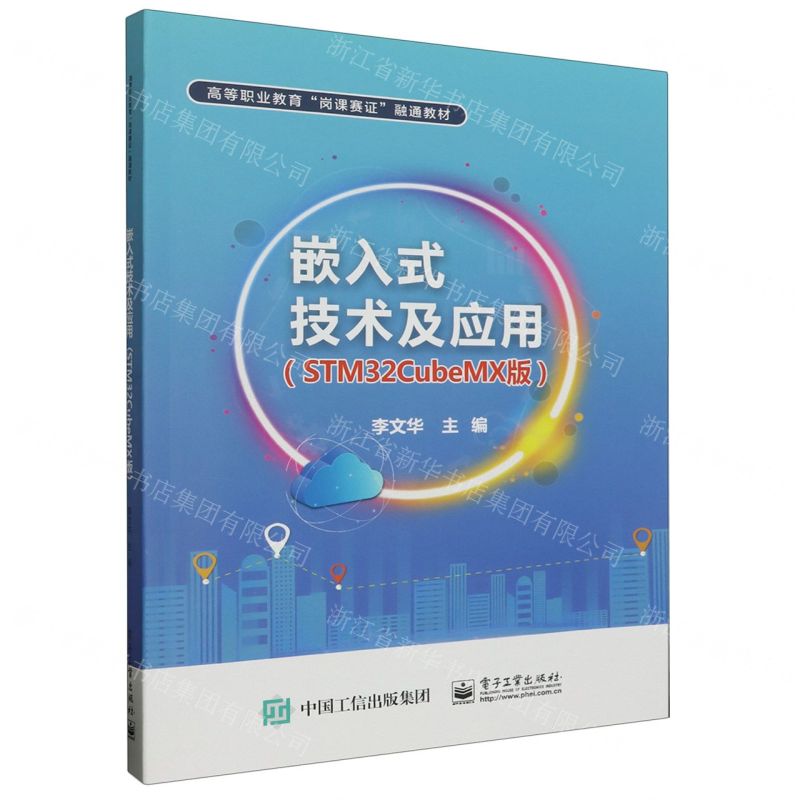 [N]嵌入式技术及应用(STM32CubeMX版高等职业教育互联网+立体化教材)-9787121462085