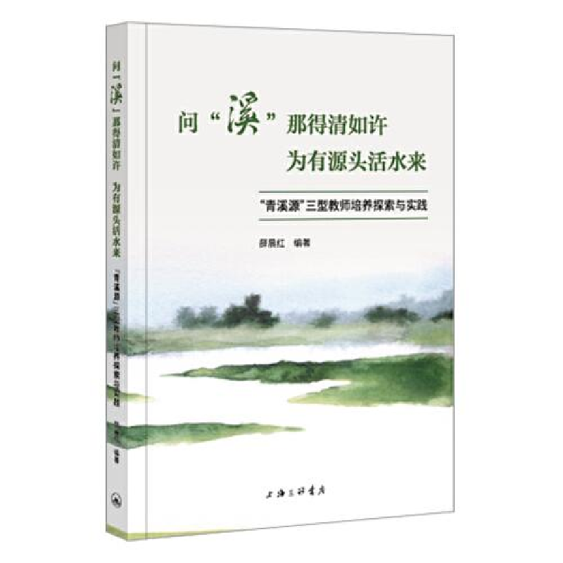 正版新书]问“溪”那得清如许 为有源头活水来-“青溪源”三型教