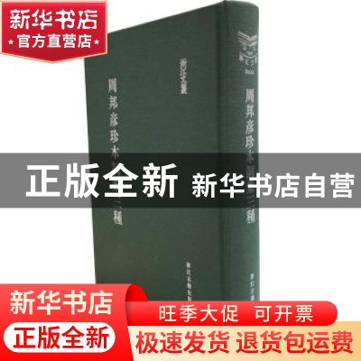 正版 周邦彦珍本词集三种 周邦彦 浙江古籍出版社 9787554015322