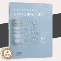 [醉染正版]从零开始学梭编蕾丝玩转饰边和花片手工编织书梭编蕾丝图案图解项链戒指手链杯垫衣物饰边耳环流苏挂饰戒枕编织书籍