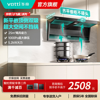 [烟灶套装]华帝小飞翼顶侧三吸 变频25风量 烟灶套餐i11237+i10071B大吸力抽油烟机K7 5.2kw灶