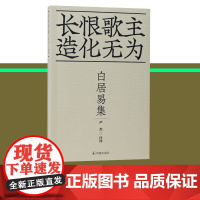 白居易集 长恨歌主 造化无为/严杰 注评 36开平装 白居易是'卖炭翁'也是'琵琶女'直写疾苦为唐朝人民代言江苏凤凰出版