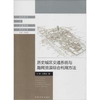 正版新书]历史城区交通系统与路网资源综合利用方法叶茂97875641
