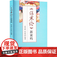 《伤寒论》新密码