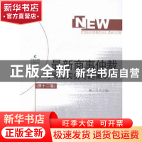 正版 最新商事仲裁与司法实务专题案例:第十二卷 林一飞主编 对外