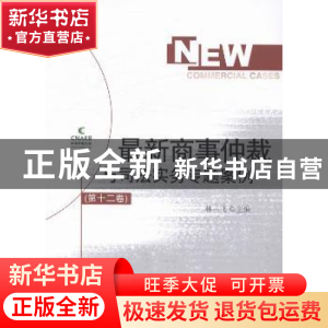 正版 最新商事仲裁与司法实务专题案例:第十二卷 林一飞主编 对外