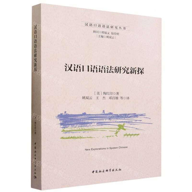 [N]汉语口语语法研究新探/汉语口语语法研究丛书-9787522721620