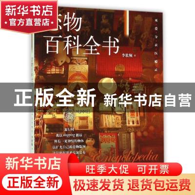 正版 恋物百科全书 李欣频著 山东人民出版社 9787209092975 书籍