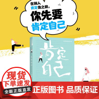 肯定自己 接力出版社